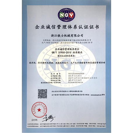 企業(yè)誠(chéng)信管理體系認(rèn)證證書(shū)